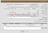 تصویر کوچک آگهی نیاز انتخاب تامین کننده-تعمیر الکترو موتور 132KWبا RPM1500