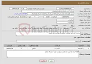 تصویر کوچک آگهی نیاز انتخاب تامین کننده-ساخت اتاق ضد انفجار در آزمایشگاه مرکزی دفتر پایش