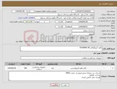 تصویر کوچک آگهی نیاز انتخاب تامین کننده-بالون آنژیوگرافیSHUNMRI NC