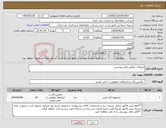 تصویر کوچک آگهی نیاز انتخاب تامین کننده-ابزارالات مطابق فایل پیوستی