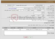 تصویر کوچک آگهی نیاز انتخاب تامین کننده-ازمایشگاه کنترل کیفیت خاک سد عالی محمود