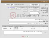 تصویر کوچک آگهی نیاز انتخاب تامین کننده-طبق درخواست پیوستی