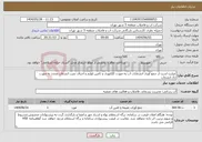 تصویر کوچک آگهی نیاز انتخاب تامین کننده-عبارت است از جمع آوری انشعابات آب به صورت کلکتوری و تأمین لوازم و اجرای نصب انشعاب مجدد به صورت تک انشعاب 