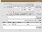 تصویر کوچک آگهی نیاز انتخاب تامین کننده-آب ژاول