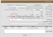 تصویر کوچک آگهی نیاز انتخاب تامین کننده- اجاره 300عدد اسپیس 3در 4 جهت مناست های ماه محرم - صفر و اربعین