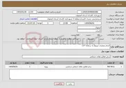 تصویر کوچک آگهی نیاز انتخاب تامین کننده-انجام عملیات مربوط به سامانه 137