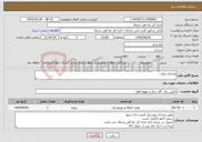تصویر کوچک آگهی نیاز انتخاب تامین کننده-وسایل برقی