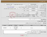 تصویر کوچک آگهی نیاز انتخاب تامین کننده-مخزن آب ضد جلبک طبق لیست پیوستی