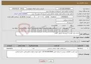 تصویر کوچک آگهی نیاز انتخاب تامین کننده-احداث پارک کودک در روستای بارانلو - 1404