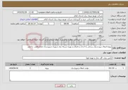 تصویر کوچک آگهی نیاز انتخاب تامین کننده-پروژه انتقال نیرو و برق رسانی با احداث و اصلاح و بهینه شبکه برق شهری شهرستان ملکشاهی- داخلی