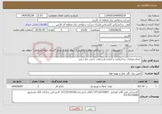 تصویر کوچک آگهی نیاز انتخاب تامین کننده- انجام عملیات ساختمانی و اصلاح طرح های جانبی خط سفیر