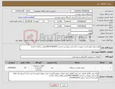 تصویر کوچک آگهی نیاز انتخاب تامین کننده-لوازم برقی طبق لیست پیوست-کارشناس مهندس بخشی 09125460825(تماس ساعات اداری)