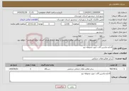 تصویر کوچک آگهی نیاز انتخاب تامین کننده-ااجاره ماشین آلات جهت محوطه دپو 