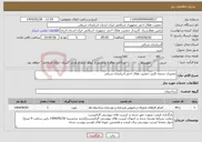 تصویر کوچک آگهی نیاز انتخاب تامین کننده-تعمیرات شعبه کلیبر جمعیت هلال احمر آذربایجان شرقی