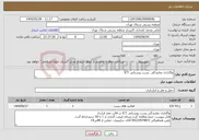 تصویر کوچک آگهی نیاز انتخاب تامین کننده-واگذاری نمایندگی پست روستایی ICT