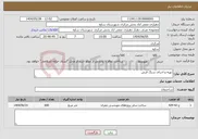 تصویر کوچک آگهی نیاز انتخاب تامین کننده-تهیه و اجرای سنگ فرش 