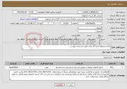 تصویر کوچک آگهی نیاز انتخاب تامین کننده-اصلاح محوطه اداره گاز داران طبق مستندات پیوست