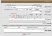 تصویر کوچک آگهی نیاز انتخاب تامین کننده-ساخت ساختمان آتشنشانی 1020 متر مربع عرصه 385 متر اعیان در دو طبقه- شهرداری فاروق