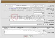 تصویر کوچک آگهی نیاز انتخاب تامین کننده-احداث 1800 مترشبکه فشار متوسط هوایی مسکن ملی دیار دیواندره (مطابق 12 برگ فرم ارزیابی کیفی و 2 برک ریز لیست و 1 برگ کروکی پیوست) 