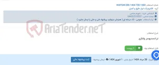تصویر کوچک آگهی ترانسدیوسر ولتاژی