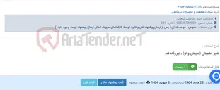 تصویر کوچک آگهی شیر اطمینان (سیفتی والو) ـ نیروگاه قم