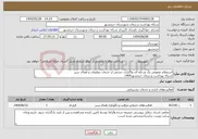 تصویر کوچک آگهی نیاز انتخاب تامین کننده-استعلام عمومی یک مرحله ای واگذاری حجمی از خدمات تنظیفات و فضای سبز شبکه بهداشت و درمان خرمشهر1404
