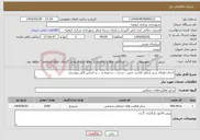 تصویر کوچک آگهی نیاز انتخاب تامین کننده-احداث فضای سبز شامل کاشت چمن ، درخت ، درختچه و ... بر اساس فایل پیوستی