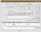 تصویر کوچک آگهی نیاز انتخاب تامین کننده-perkin طبق لیست پیوستی
