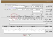 تصویر کوچک آگهی نیاز انتخاب تامین کننده-بهسازی و ایمن سازی راههای شهرستان شهرضا با اولویت زهکش زیرگذر اسلام‌آباد شهرضا