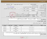 تصویر کوچک آگهی نیاز انتخاب تامین کننده-سرسوزن 18 2500 عدد -سرسوزن 20 300عدد -سرسوزن 23 150عدد