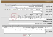 تصویر کوچک آگهی نیاز انتخاب تامین کننده-اندازه گیری عوامل زیان آور محیط کار در پالایشگاه ششم شرکت مجتمع گاز پارس جنوبی