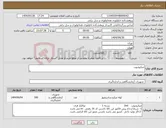 تصویر کوچک آگهی نیاز انتخاب تامین کننده-میکروتیوپ
