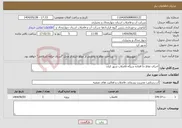 تصویر کوچک آگهی نیاز انتخاب تامین کننده-اجرای نقاط جا افتاده شبکه فاضلاب شهر کیان 