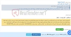 تصویر کوچک آگهی ترموکوپل - طبق پیوست - چابهار