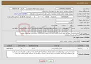 تصویر کوچک آگهی نیاز انتخاب تامین کننده-انجام آزمایشات موردنیاز پروژه شماره 2135/3/2/5/650 مورخ 1404/04/02 جدولگذاری کوچه های فرعی شمالی روستای زعفرانیه