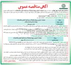 تصویر کوچک آگهی عملیات اجرایی پروژه پارکینگ و میدانچه تجاری