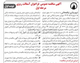 تصویر کوچک آگهی آسفالت ریزی