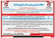 تصویر کوچک آگهی  واگذاری تهیه ٤٠ برگ نقشه و گزارش با مقیاس ۵۰۰۰ : ۱ 