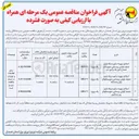 تصویر کوچک آگهی اصلاح و بهینه سازی شبکه فشار ضعیف هوایی روستایی 