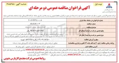 تصویر کوچک آگهی احداث سامانه حفاظت الکترونیک 
