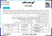 تصویر کوچک آگهی واگذاری امورات فضای سبز 