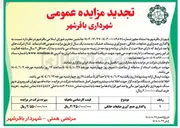تصویر کوچک آگهی واگذاری جمع آوری ضایعات خانگی 

