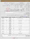 تصویر کوچک آگهی نیاز انتخاب تامین کننده-لوازم مورد نیاز جهت آزمایشگاه بیمارستان/ تصویر درخواست در پیوست