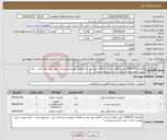 تصویر کوچک آگهی نیاز انتخاب تامین کننده-تقاضای 0430072 جهت اطلاع بیشتر از کالای مورد نیاز به تقاضای پیوستی مراجعه شود ، پیشنهاد فنی ، مالی بصورت مجزا پیوست گردد ، خرید اعتباری میباشد.