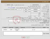 تصویر کوچک آگهی نیاز انتخاب تامین کننده-رابط (1به2)انشعاب مشترکین (مطابق با شرایط ومشخصات فنی پیوست)
