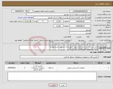 تصویر کوچک آگهی نیاز انتخاب تامین کننده-خرید آبسردکن دو شیر تمام استیل شهرستان دیر طبق شرح پیوست مدارک پیوستی مهر و امضا و بارگذاری گردد