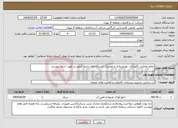 تصویر کوچک آگهی نیاز انتخاب تامین کننده-انجام عملیات نگهداری، بهره‌برداری و تعمیرات ایستگاه‌های پایش کیفی بر طبق اسناد پیوست
