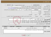 تصویر کوچک آگهی نیاز انتخاب تامین کننده-استعلام قرارداد خدمات روزمزد 
