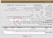 تصویر کوچک آگهی نیاز انتخاب تامین کننده-جمع آوری دفاتر پیشخوان مسیر شش شیراز