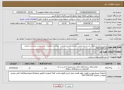 تصویر کوچک آگهی نیاز انتخاب تامین کننده-تهیه و اجرای پارکینگ بشرح مشخصات پیوست (بازدید الزامی میباشد) اطلاعات فنی بیشتر مهندس انصاری 09173597125